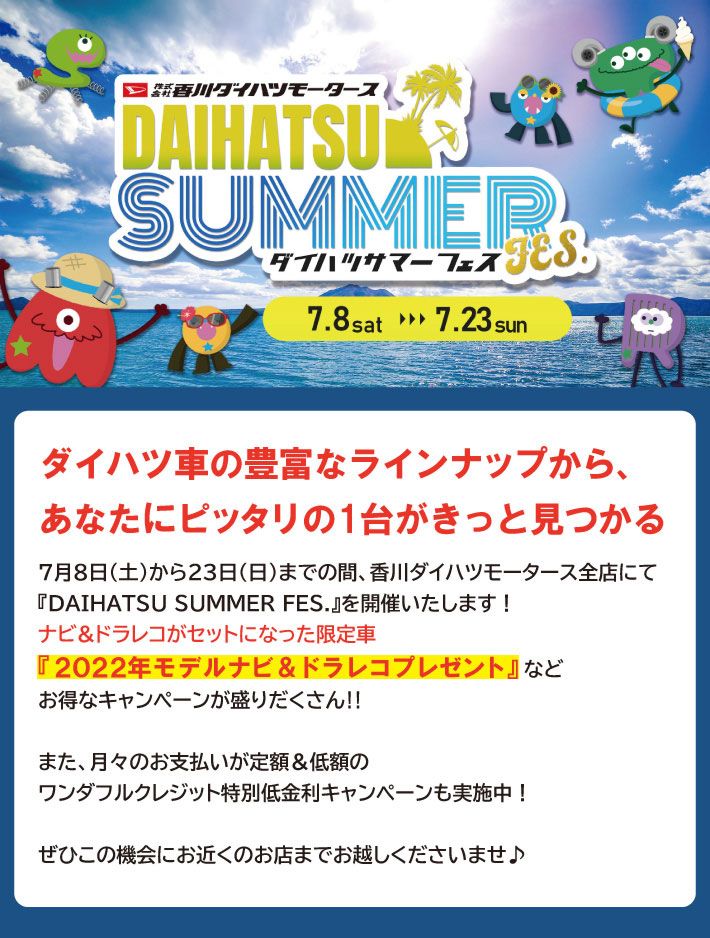 7月8日(土)～23日(日)までダイハツサマーフェス開催！